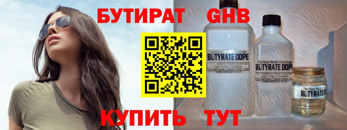 Советская Гавань  БУТИРАТ  Вход с VPN  БУТИРАТ бутандиол 